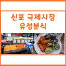 세복야채 | 유성분식 :: 신포 국제시장 분식집 내돈내산 후기