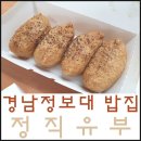 정직유부경남정보대점 | 주례 경남정보대 정직유부 꽉 찬 유부초밥! 정직유부 메뉴