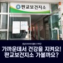 판교보건지소 이미지