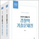 2023 조용석 알파로직 경찰학 기출문제집(전2권), 조용석, 용감한북스 이미지