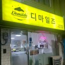 경인로891번길 | 부평빙수 맛집 디마일즈 새벽포장후기