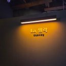 일락 - 성동구 마조로3가길 30 | 모란술집 la일락 방문후기 모란감성술집 추천
