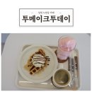 투메이크투데이