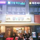 윤하우스 포차 | 검단신도시맛집 윤포차 아라동가성비술집추천 아라동윤포차 검단맛집 강력추천 소주가 3800원?실화?