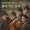[마감] 2월8일(일) ... 영화 '왕과 함께사는 남자'... 동대문 메가박스에서... 오후 14시40분... 이미지