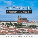 탑캐슬 호텔 | 프라하 여행 추천 가볼 만한 명소와 함께 보는 호텔 비교와 숙소 가이드