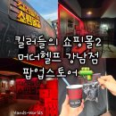 럭키스토어 | [서울 강남] 킬러들의 쇼핑몰 시즌2 머더헬프 강낭점 팝업스토어 후기 럭키드로우 이벤트 굿즈