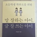 말 잘하는 아이 글 잘쓰는 아이 | 말 잘하는 아이, 글 잘 쓰는 아이 (초등학생 학부모를 위한)