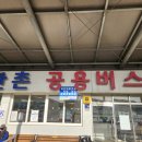 관촌터미널 이미지