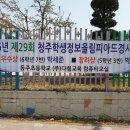 동주초등학교 2015년 청주, 충북학생정보올림피아드 수상 현수막 이미지