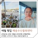 대한회센타 | 제주 애월 횟집 추천 해송수산물회센타 애월본점