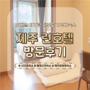 런호텔 | [제주/서귀포]제주도 아기랑 숙소 추천 서귀포 런호텔｜온돌형 올레시장 가성비숙소