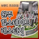 원주 힐스테이트 레스티지 아파트 분양조건 이미지