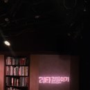 대학로하우스 | 대학로 연극데이트 대학로 아트하우스, 리타길들이기 후기