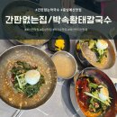 박속황태칼국수 | 충남 예산 찐맛집 간판없는현지맛집 - (박속황태칼국수)