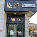 달잠게스트하우스 이미지