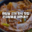 웅골 | 화담숲 근처 맛집 곤지암웅골 등갈비김치찜 내돈내산 후기