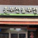 흥부전집