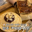 커피나무 - 천안시 서북구 | 양주디저트카페 커피와 나무, 디저트 맛집 인정 ㅣ 솔직 후기