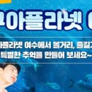 아쿠아1번가