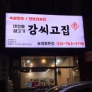 마장동생고기강씨고집 이미지