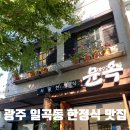 문옥 | 광주 일곡동 정갈한 한정식 맛집 문옥 방문 후기