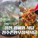 진천군체육회 내부장소 | 진천 고기집 갈비탕 육회비빔밥 맛있는 광혜원 식당 선수촌한우정육식당 방문 후기