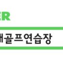 진잠실내골프연습장 이미지