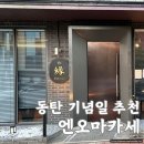 엔 | 동탄 일본인 셰프 스시가 맛있는 [엔오마카세] 후기