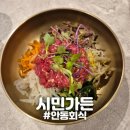 모정명가 | [안동] "시민가든" 안동옥동점심특선 육회비빔밥 추천