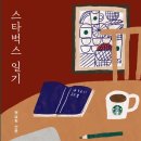 23-150. 스타벅스 일기/권남희/한겨레출판/1쇄 2023.11.30./287면/17,000원 이미지