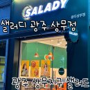 [ 광주 서구 치평동 ] 샐러디 , 상무지구 샐러드 후기