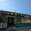 [김해 연지공원 맛집] 해물탕이야 칼국수야? 해물 폭탄 '이랑수산생국수' 솔직 후기