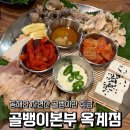 김밥파는사람들(옥계점) | 구미 옥계 맛집 골뱅이본부 백골뱅이 보쌈 확실히 다른 자연산 골뱅이
