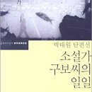 [박태원] 소설가 구보씨의 일일 (박태원 단편선) 이미지