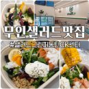 무인78 | 24시간 무인샐러드맛집 샐러드그린피 동탄CK센터 방문 후기