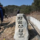 자굴산 산행(2012년 3월 11일) 이미지