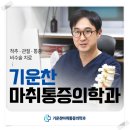 기운찬마취통증의학과의원 | 오산신경외과 추천 허리 통증 맞춤 치료로