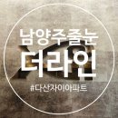 자이아파트 | 줄눈시공효과 확실한 남양주 자이아파트 후기