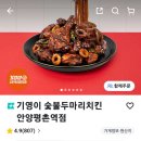 기영이숯불두마리치킨안양