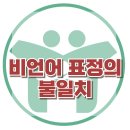 [비언어 표정의 불일치] 한국아동청소년심리상담센터 이미지