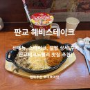 판교역스테이크 맛집 헤비스테이크 판교테크노밸리점 점심추천!