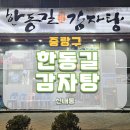 한동길뼈다귀감자탕 이미지