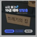 [일산 방탈출] 큐방탈출카페 19금 테마 도전 후기 🔐🤣 (스포없음)