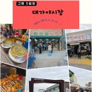 대구예전우시장 | 고령대가야시장 진미당제과 장날 방문기