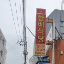 한베식당 이미지
