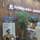 가야해수사우나&골프존파크 이미지