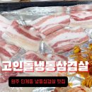 고인돌냉동삼겹살