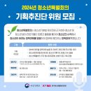 2024년 청소년특별회의 청소년 위원(기획추진단) 모집 이미지