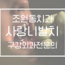 인사랑치과 이미지